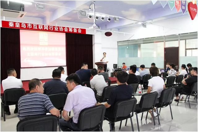 秦皇島市互聯(lián)網行業(yè)協(xié)會籌備會