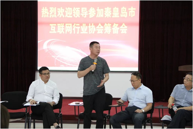 秦皇島市互聯(lián)網行業(yè)協(xié)會籌備會