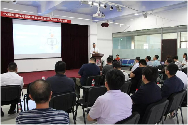 秦皇島市互聯(lián)網行業(yè)協(xié)會籌備會