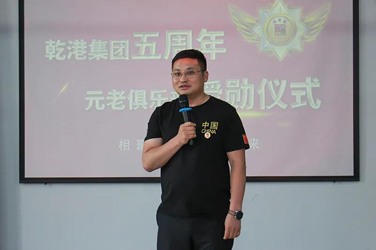 乾港集團(tuán)董事長(zhǎng)安俊峰，乾港集團(tuán)發(fā)展歷程，乾港集團(tuán)5周年授勛儀式，乾港集團(tuán)元老俱樂(lè)部5周年